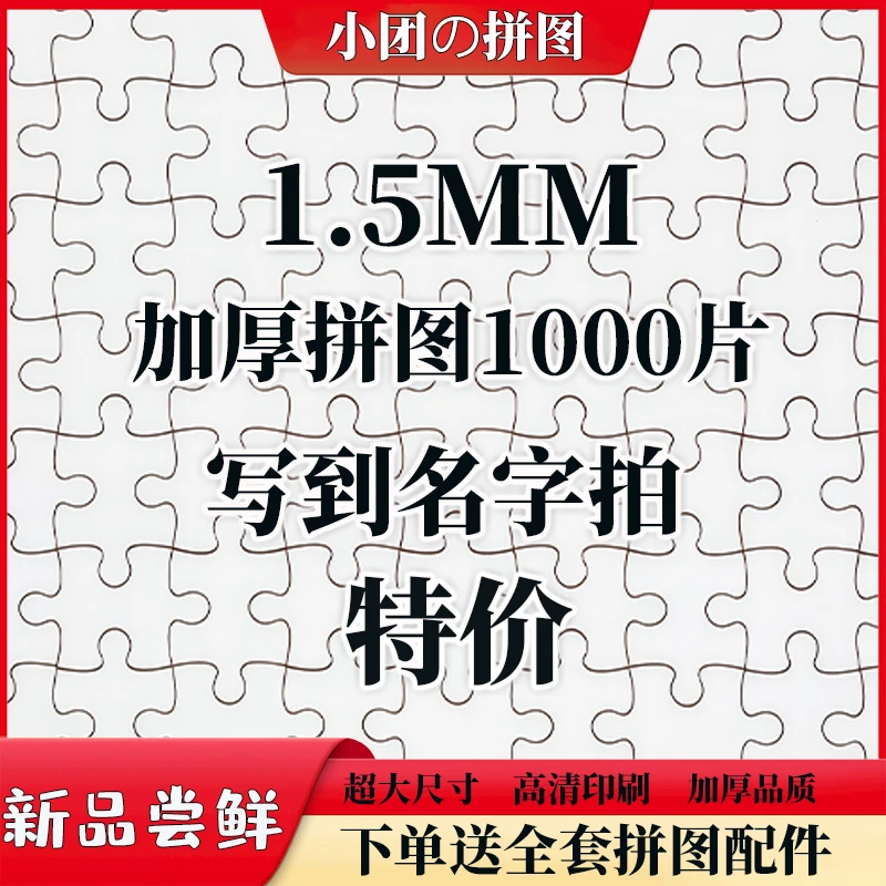 【开播福利】1.5MM拼图1000片加厚成人益智玩具