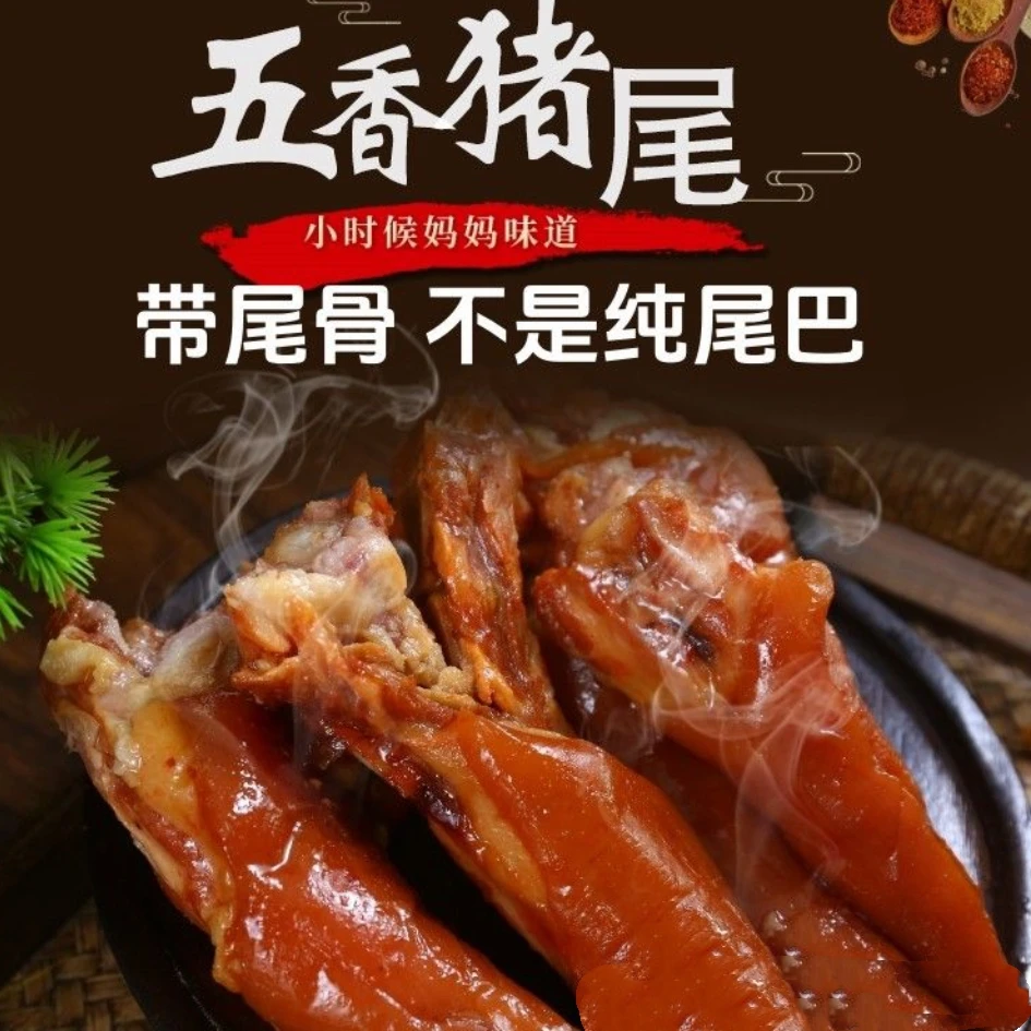 【带骨】卤味熟食五香猪尾红烧猪尾真空开袋即食卤猪尾巴真空D