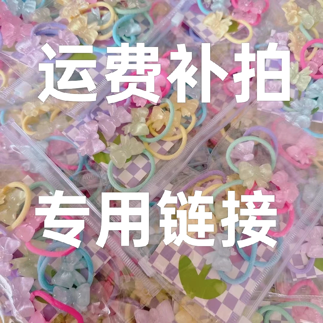 发饰运费补拍专用链接（谢谢小主理解）