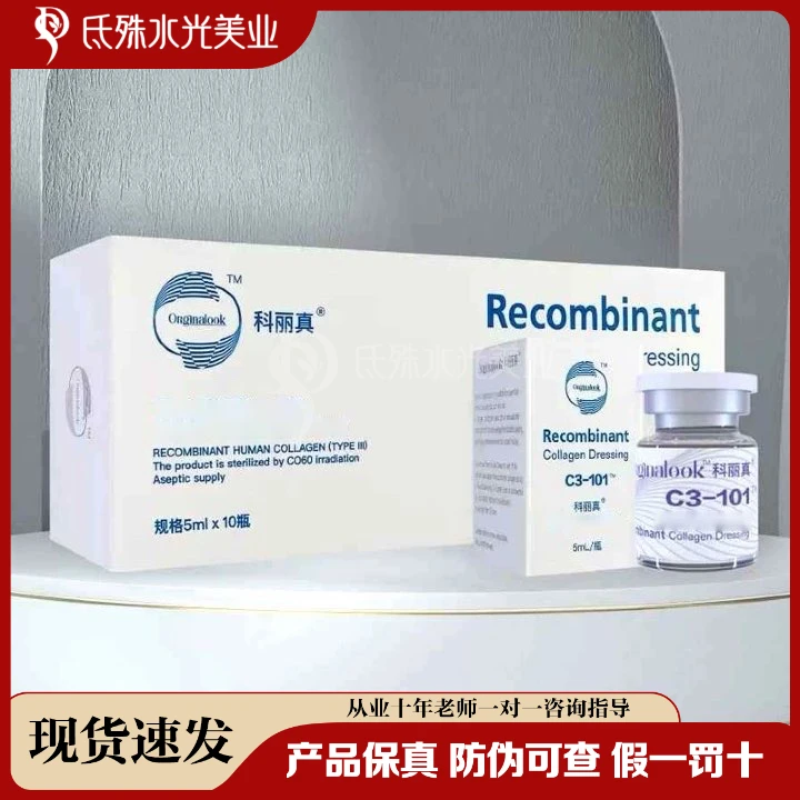 【正品保真】科丽真301s三型人源胶原蛋白101补水亮白ins修护水光