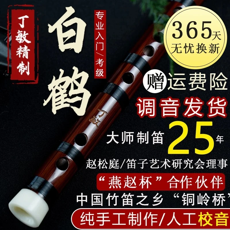丁敏白鹤笛子董雪华弟子竹笛苦竹初学入门考级横笛精制cdefg调