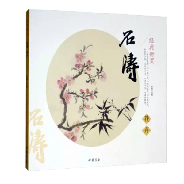 经典册页 石涛 花卉 清四僧之一 苦瓜和尚潇湘老人古代名家画集