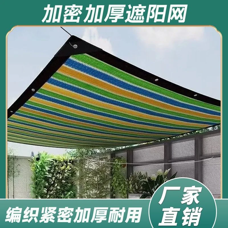 彩色遮阳网加密加厚幼儿园防晒网隔热防雨太阳网泳池阳光房遮光网