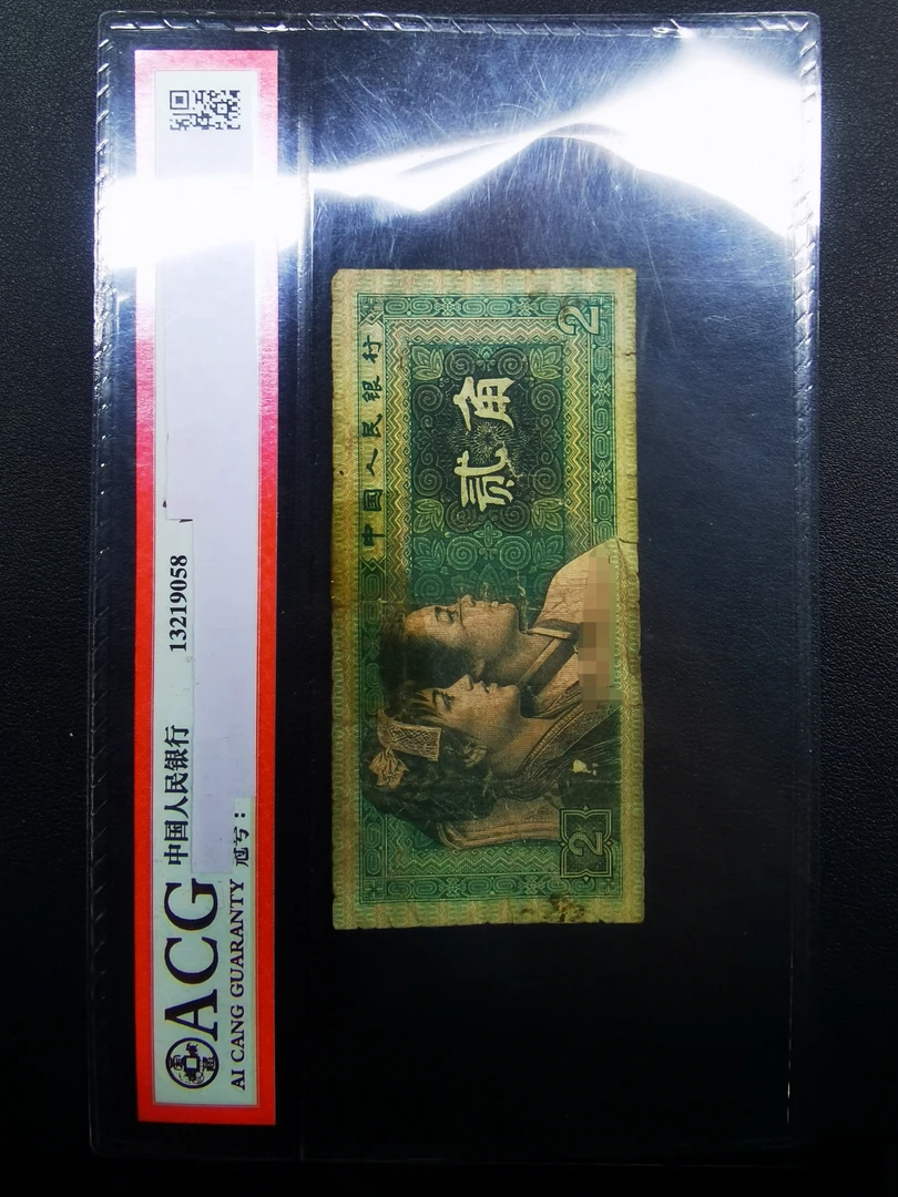 阿飞瑕疵旧票4版币2角10张有胶带缺肉