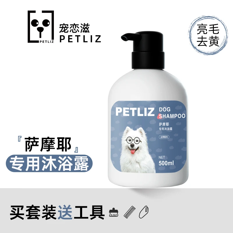 萨摩耶犬沐浴露白毛狗狗专用浴液提亮去黄宠物洗澡用品蓬松留香波