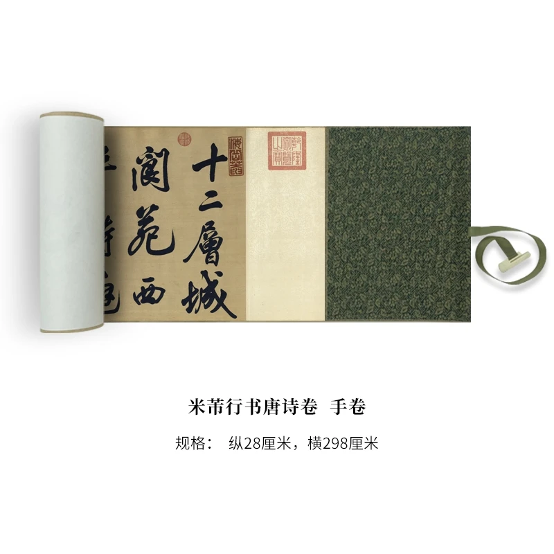 米芾行书唐诗卷 高清原大复刻艺术微喷装饰字画