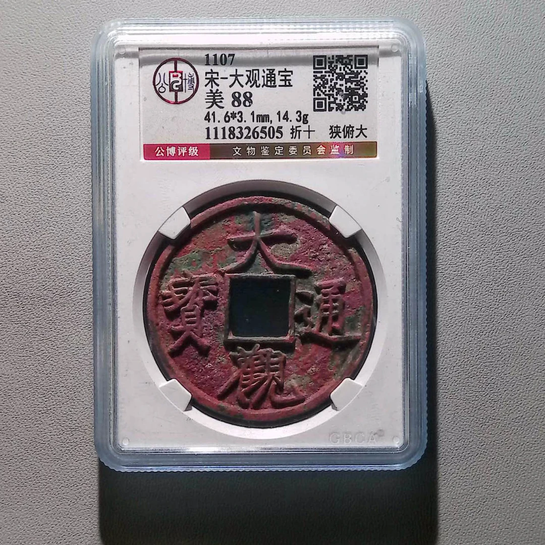 LOT.1519 北宋 大观通宝 折十狭俯大 88分 公搏