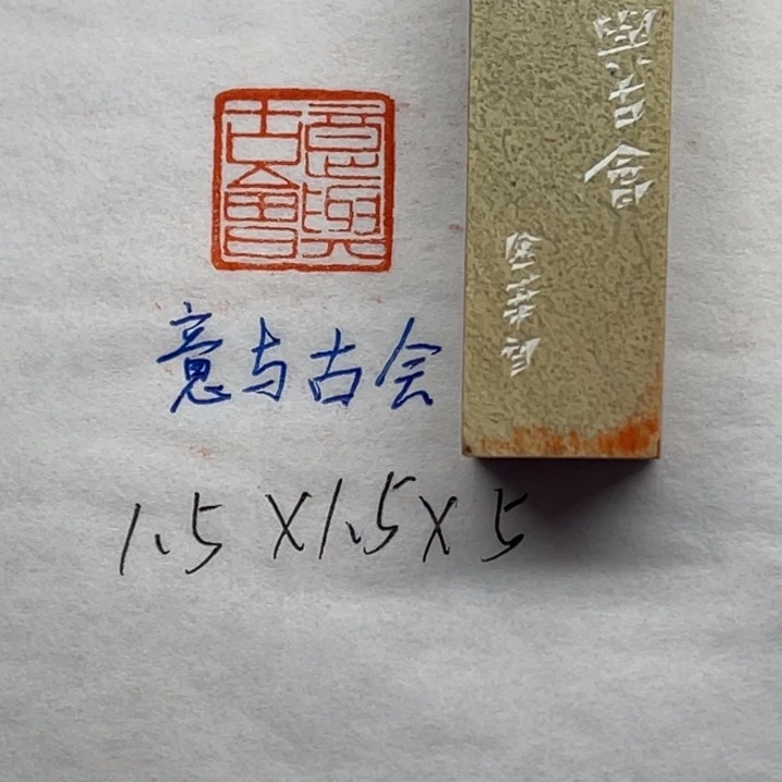 青田石印石意与古会