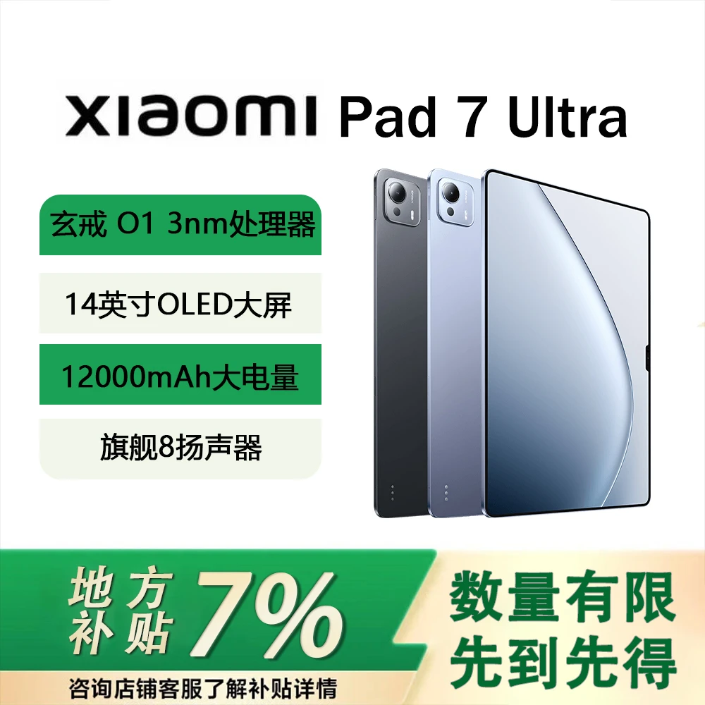 【直播】小米Pad7 Ultra 14寸OLED高刷屏 全新自研玄戒O1芯片