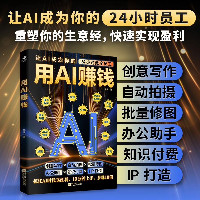 用AI赚钱 让AI成为你的24小时员工 重塑你的生意经，快速实现盈利