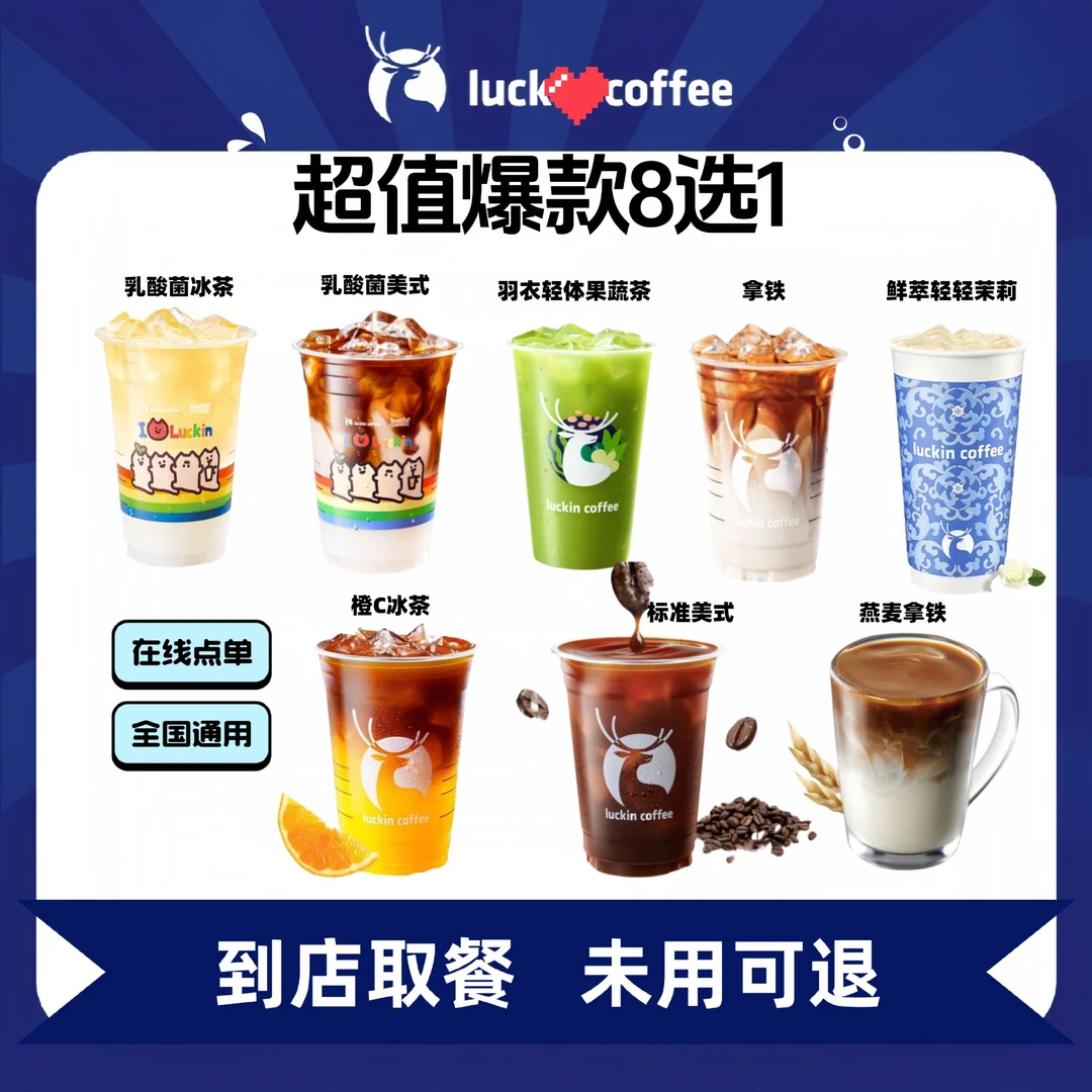 【咖啡】超值爆款8选1乳酸菌/拿铁/橙C电子优惠卷全国通用未用可退
