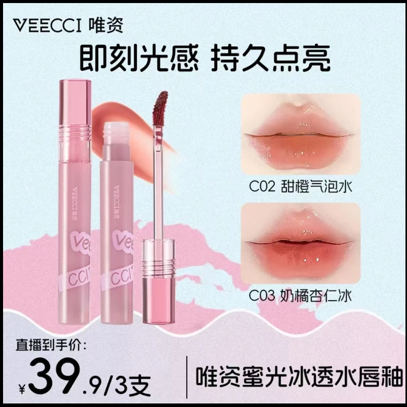 【三支装】VEECCI/唯資蜜光冰透水唇釉唯资镜面水光融光唇露沁润