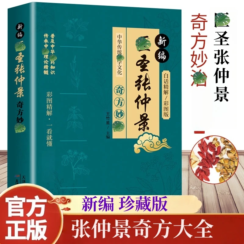 新编张仲景奇方大全 彩图精讲珍藏版 家庭实用性书籍A