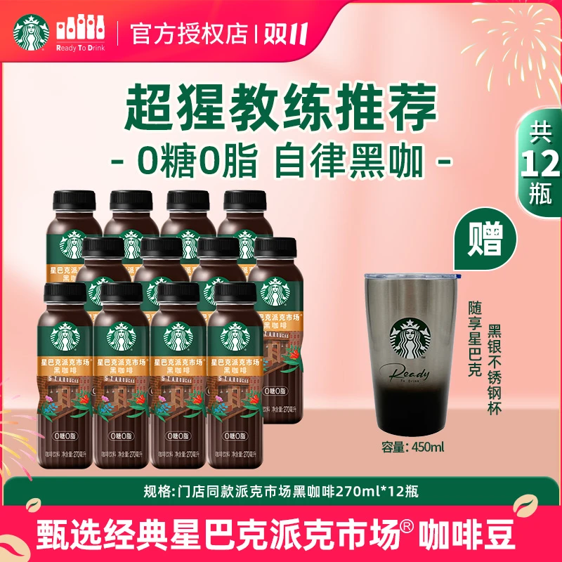 【门店同款】0糖0脂星巴克派克市场黑咖啡豆&桃桃乌龙茶送不锈钢杯