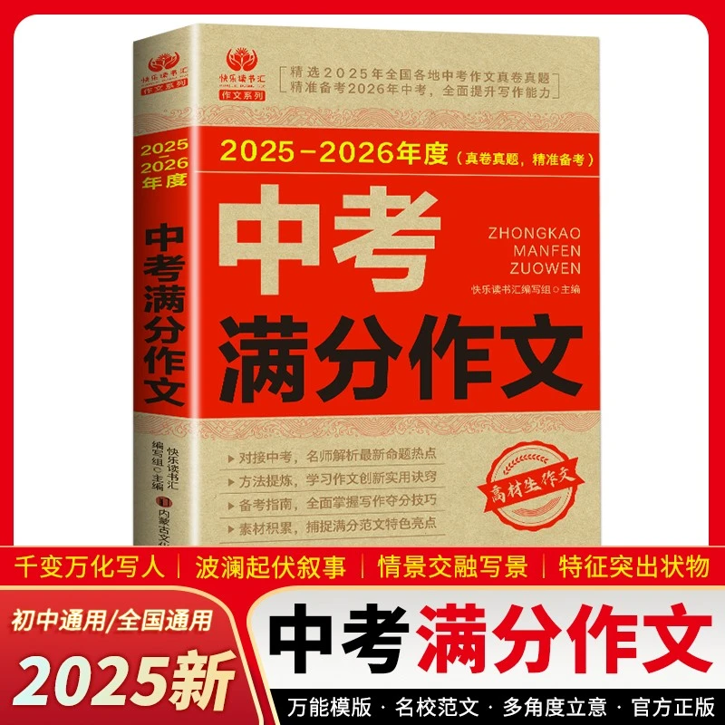 2025-2026年度中考满分作文 人教版初中版作文素材大全语文写作
