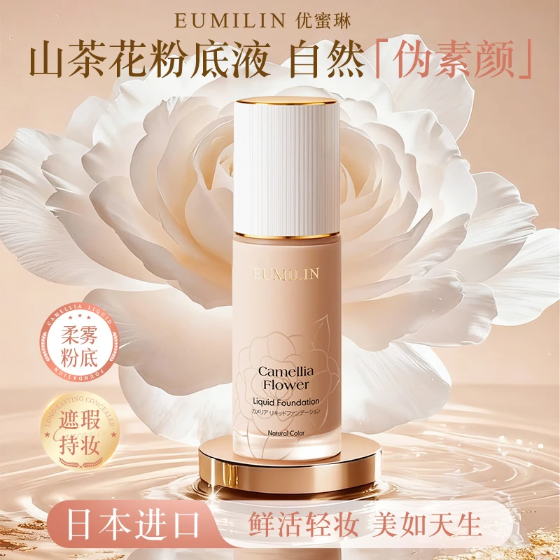 日本进口优蜜琳山茶花持妆粉底液遮瑕保湿持久防汗不脱妆油干皮