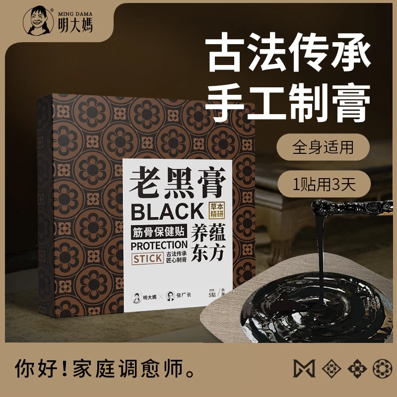 【老黑膏】5贴/盒 颈肩 腰腿 通用 精华养护加厚温和 草本萃取