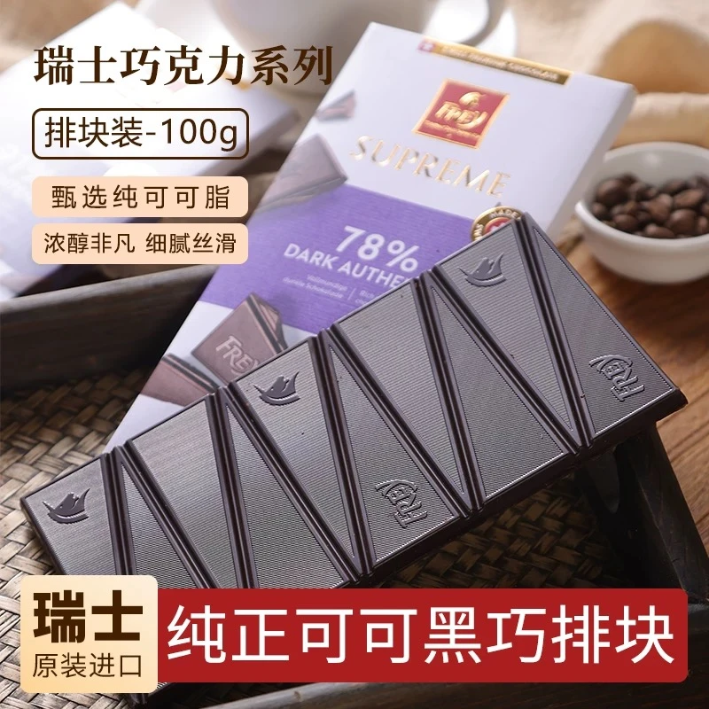 【2025年7月25号到期】2盒 飞瑞尔排块78%黑巧克力100g/盒