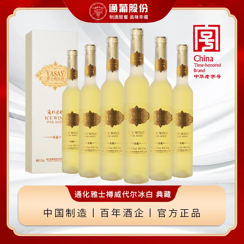 通化雅士樽冰酒 典藏威代尔冰白甜型冰葡萄酒375ml*6整箱高档礼盒