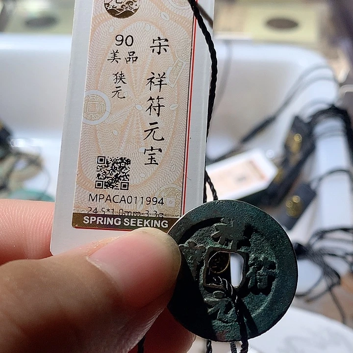 铜觅泉评级古钱币一枚 周浩