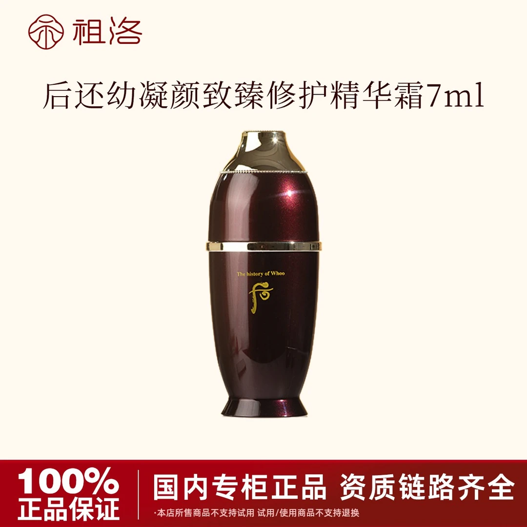 THE WHOO/后还幼凝颜致臻修护精华霜7ml小样修护精华紧致滋润