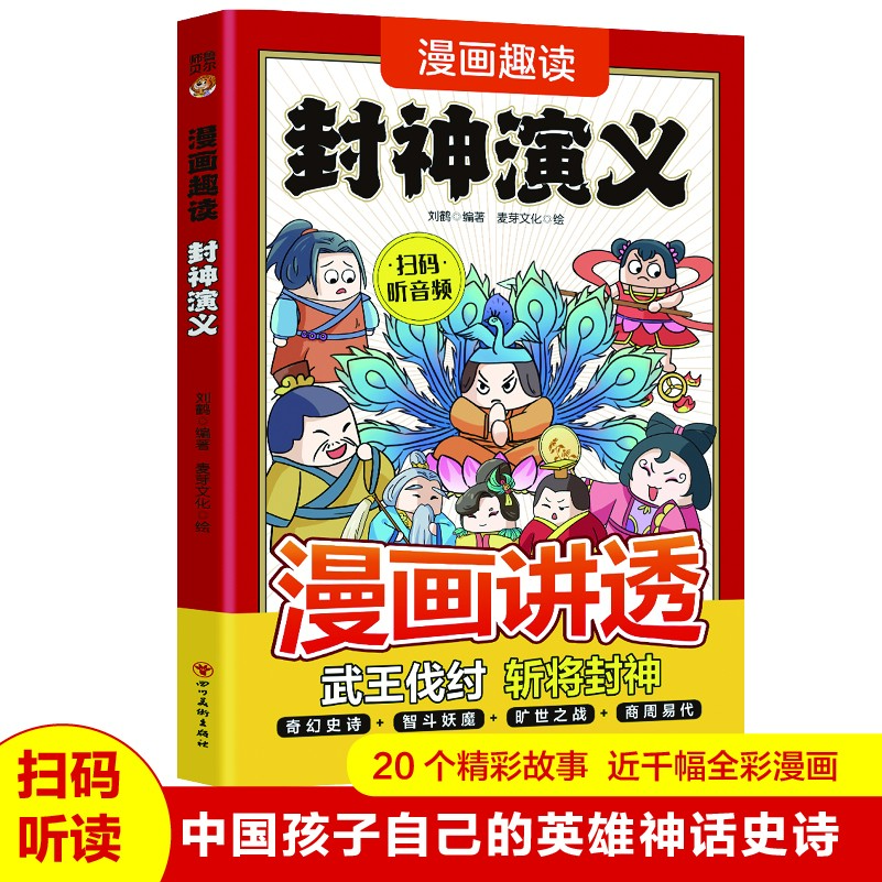 正版漫画趣读封神演义 青少年学生版课外阅读中华古典文学漫画书