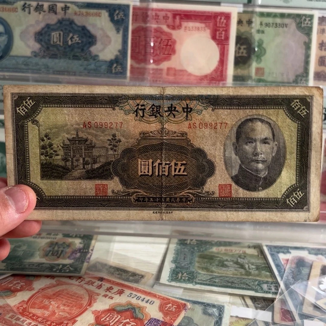 中央银行伍佰圆牌坊099277……信托版