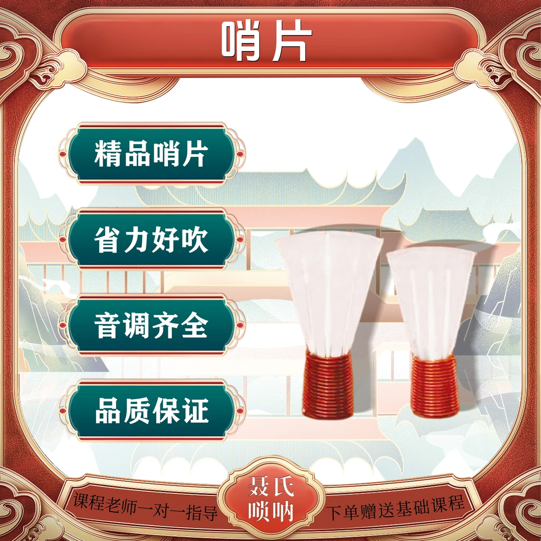 D调C调降B免修三道筋树脂唢呐唢呐哨子哨片适合专业演奏定调唢呐