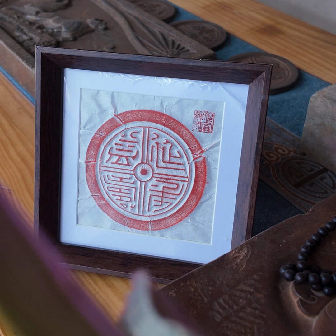 延年益寿中国风相框朱砂墨拓片文化创意摆台