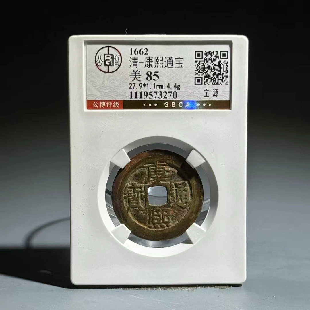 002 清 康熙通宝 宝源 3270