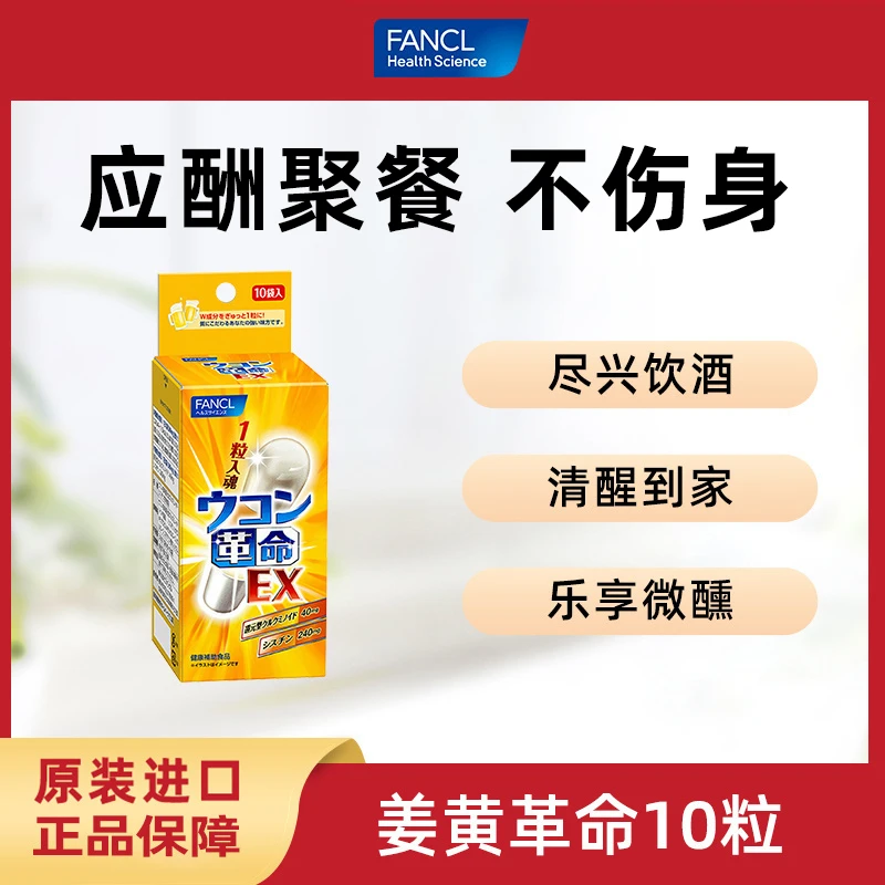 FANCL芳珂 姜黄素胶囊10粒应酬喝酒不伤肝宿醉还原型日本原装进口