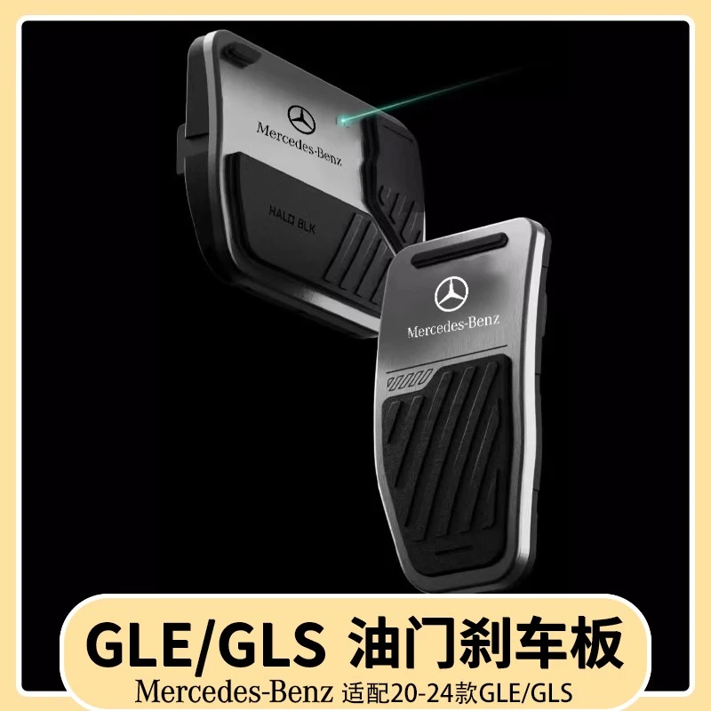 适用奔驰GLE350/450脚踏板油门刹车防滑踏板GLS450汽车内装饰用品