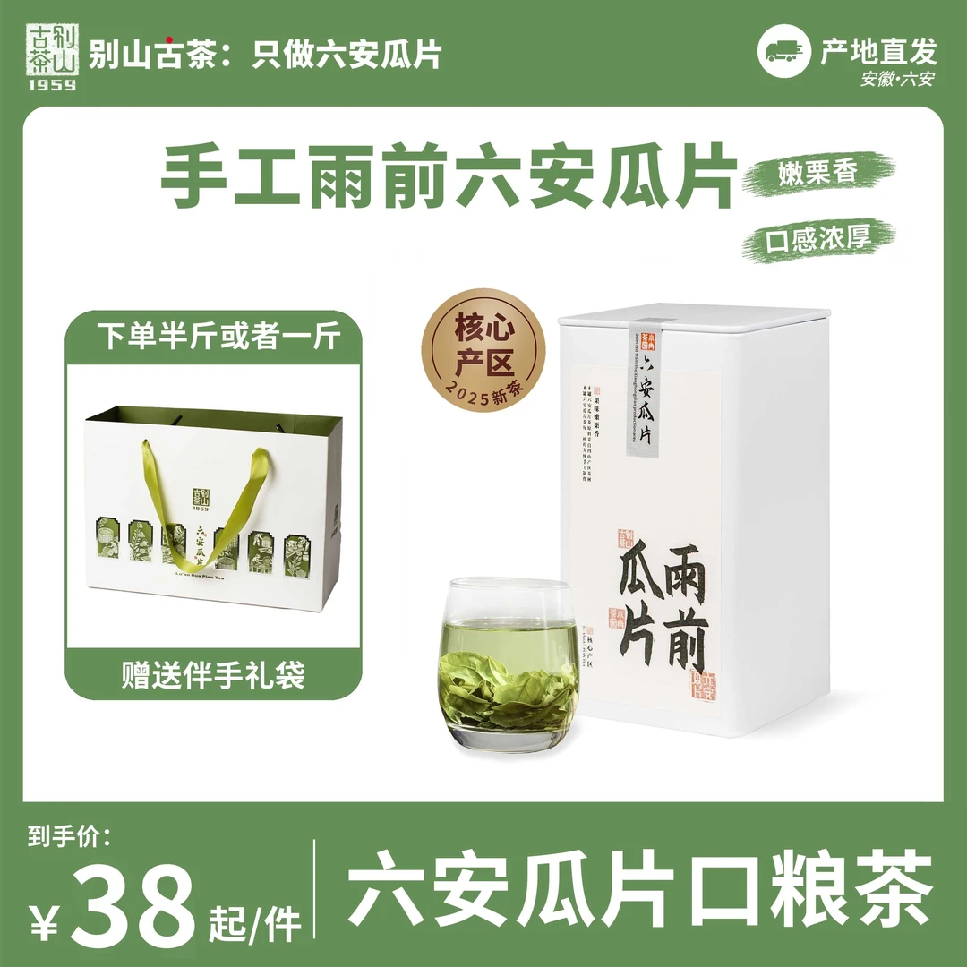 [小冉家*六安瓜片]2025*雨前瓜片*口粮茶嫩栗香*群体种老茶树