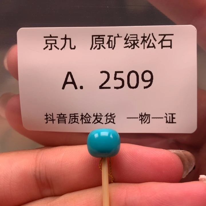 未镶嵌绿松石珠宝奇石8.6✖️7.5