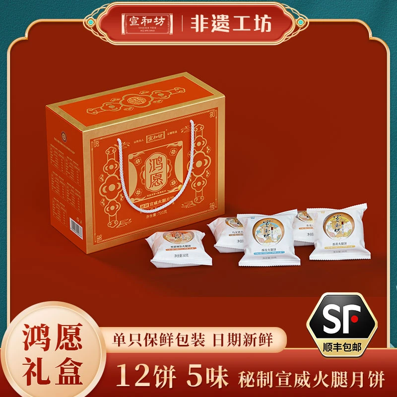 宣和坊鸿愿国风中秋礼盒云南特产宣威火腿手工酥皮蛋黄月饼720g