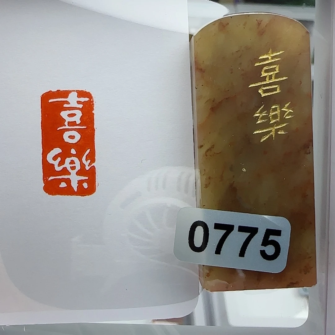 寿山石印石喜乐1×2