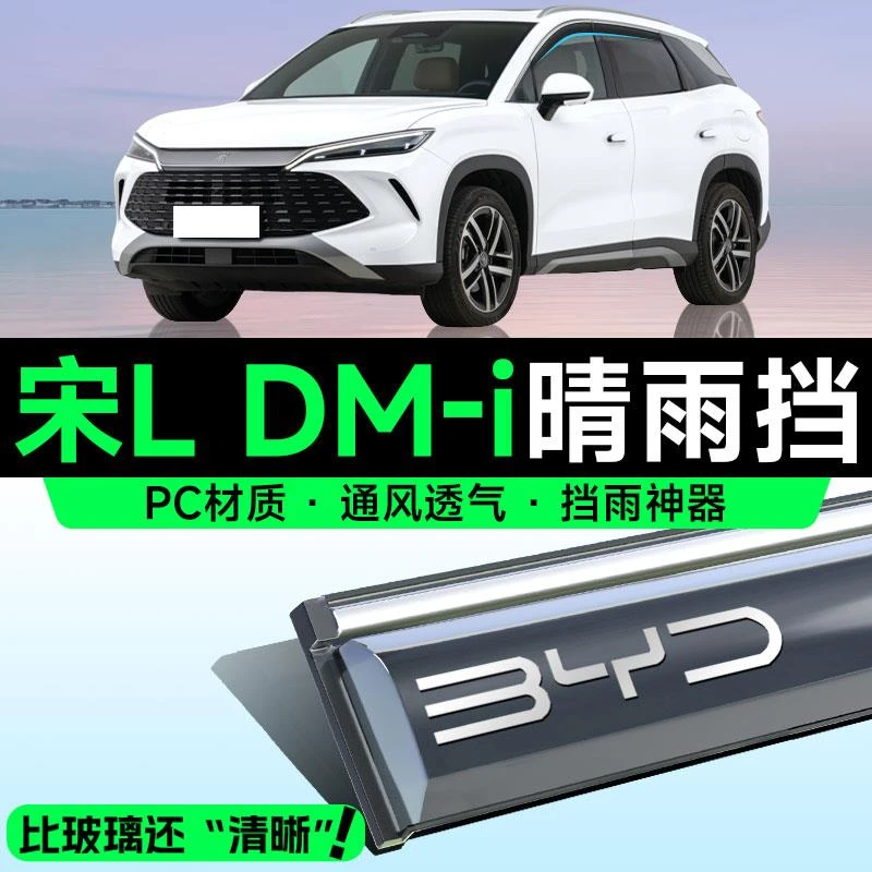 比亚迪宋LDMI晴雨挡车窗雨眉dmi挡雨板L汽车内饰装饰用品大全配件