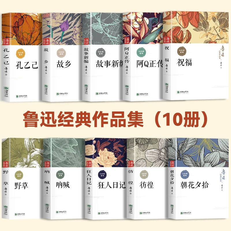 【东方文澜】 全10册鲁迅全集正版原著完整版经典杂文作品集