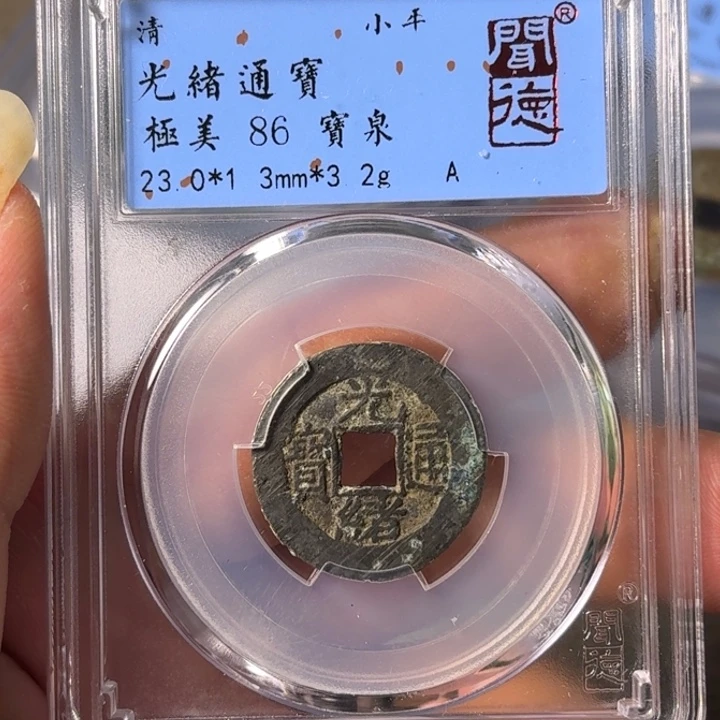 铜A闻博文化光绪通宝