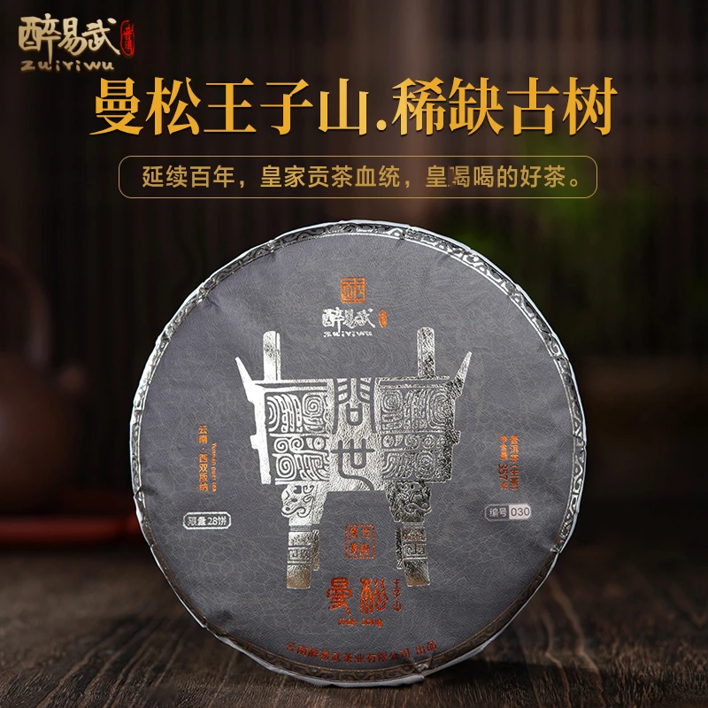 醉易武曼松王子山 古树普洱茶生茶饼茶357g 花果香