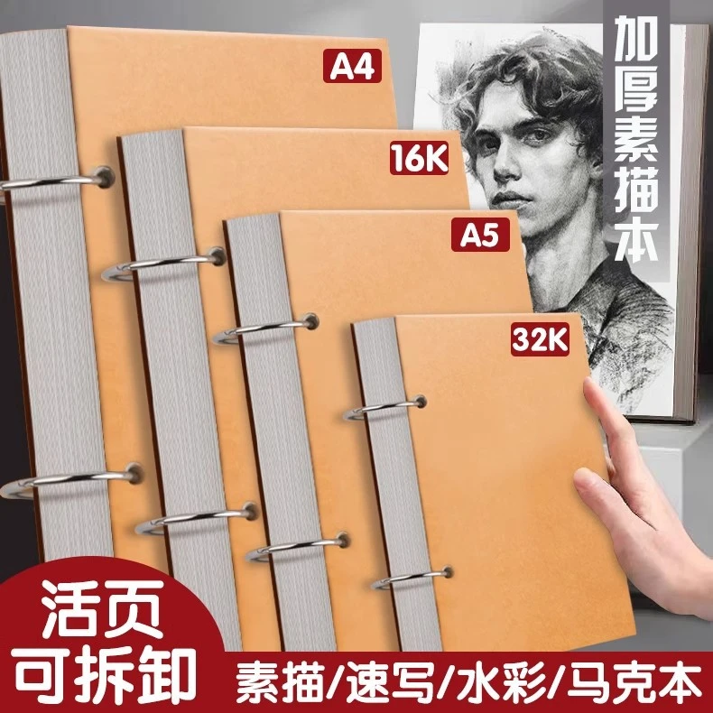 加厚素描本32k速写本A4画画本子A5活页可拆卸小随身迷你16K绘画本