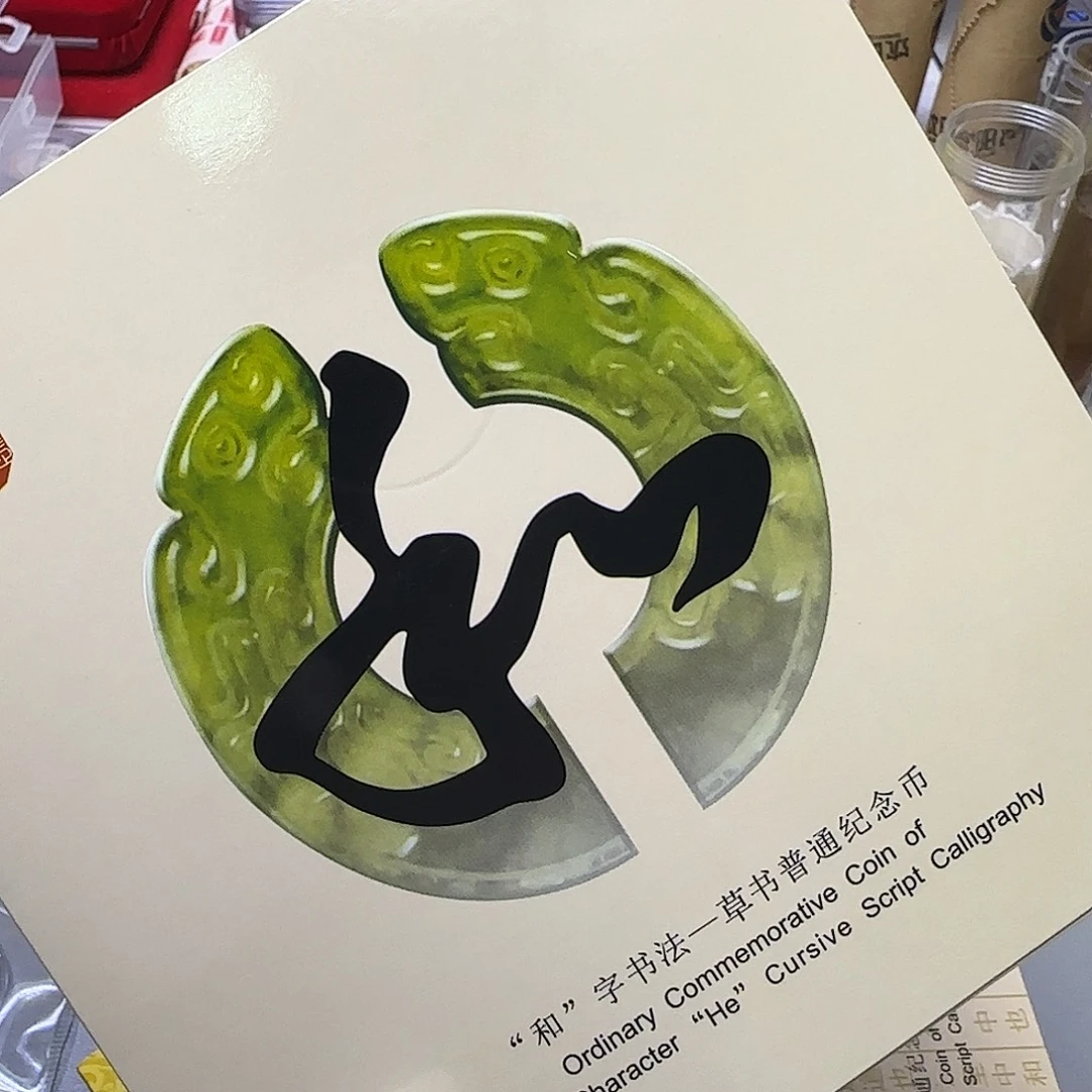 和四纪念币卡册福利出特价