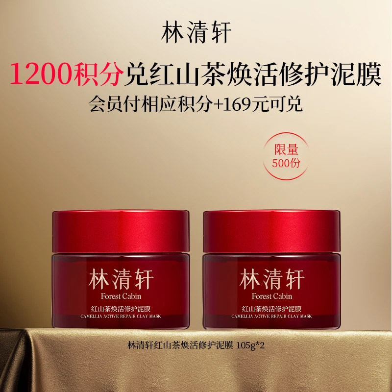 【会员积分专享】林清轩红山茶焕活修护泥膜105g*2