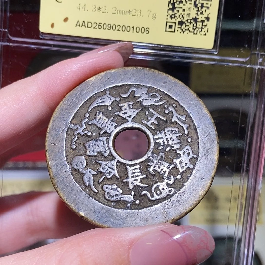 铜永通文化 清 长命富贵金玉满堂1006L