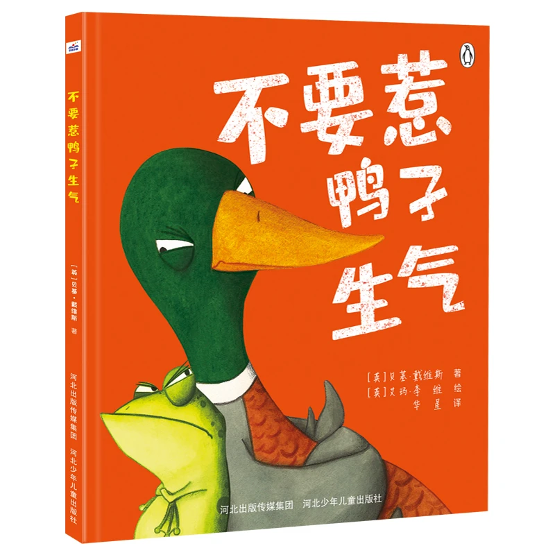 不要惹鸭子生气（精装绘本）