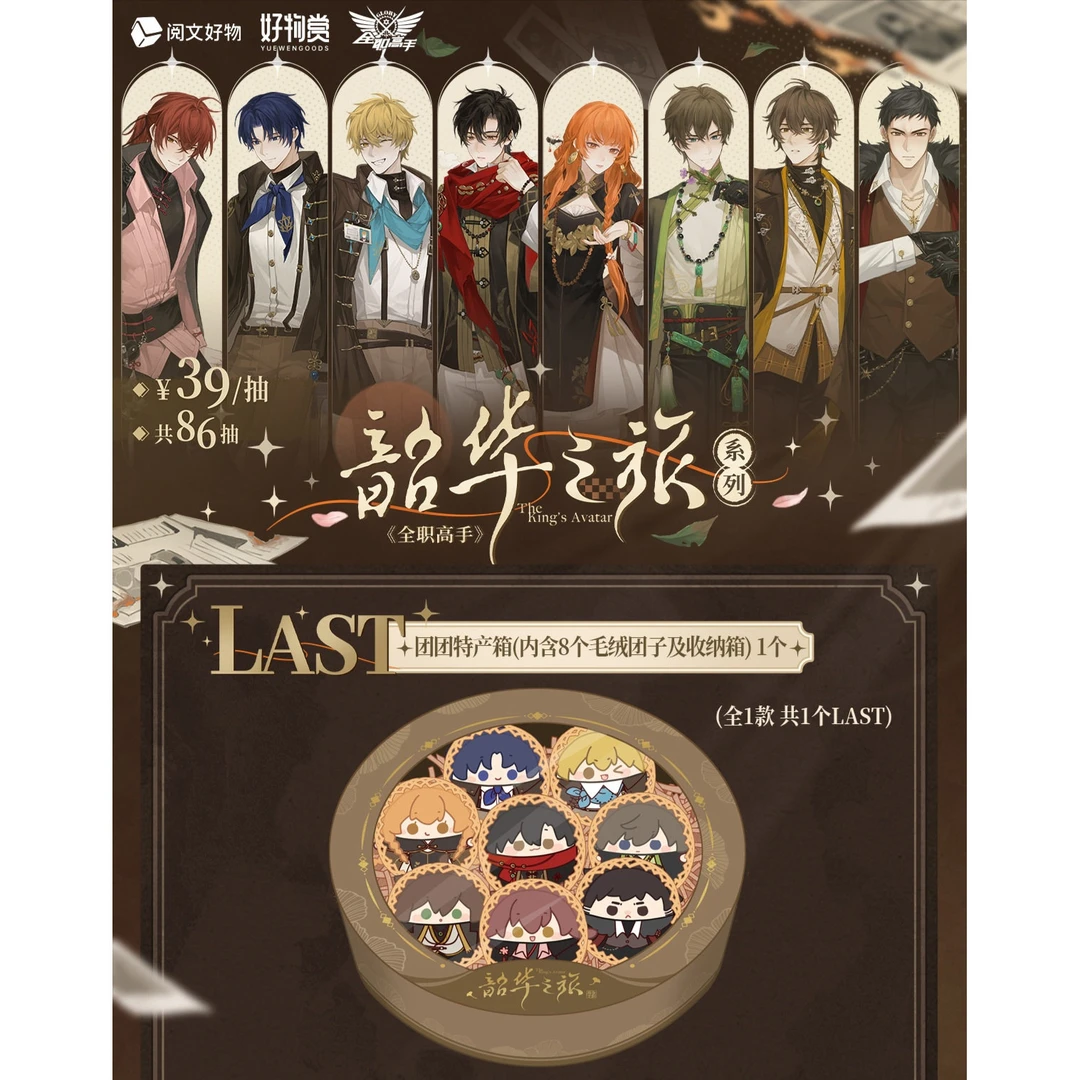 【阅文好物】代拆-全职高手韶华之旅系列好物赏盲盒周边