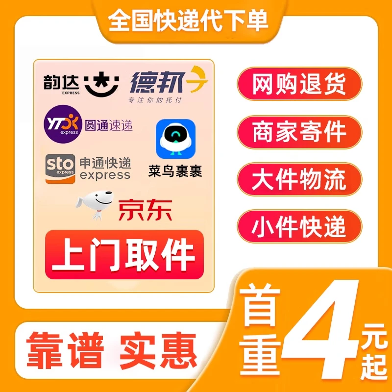 快递代下单 中通申通韵达圆通顺丰京东寄快递优惠券大件寄小程序
