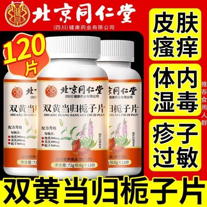 北京同仁堂朕皇双黄当归栀子片丸皮肤湿疹过敏瘙痒男女吃官方正品