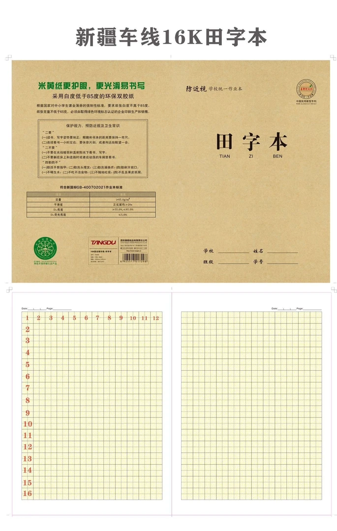 16K防近视田字本10本装