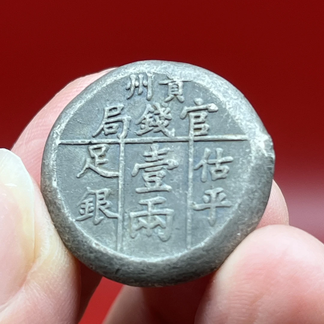 纯银贵州官钱局足纹一两银锭 文创复古真银工艺品